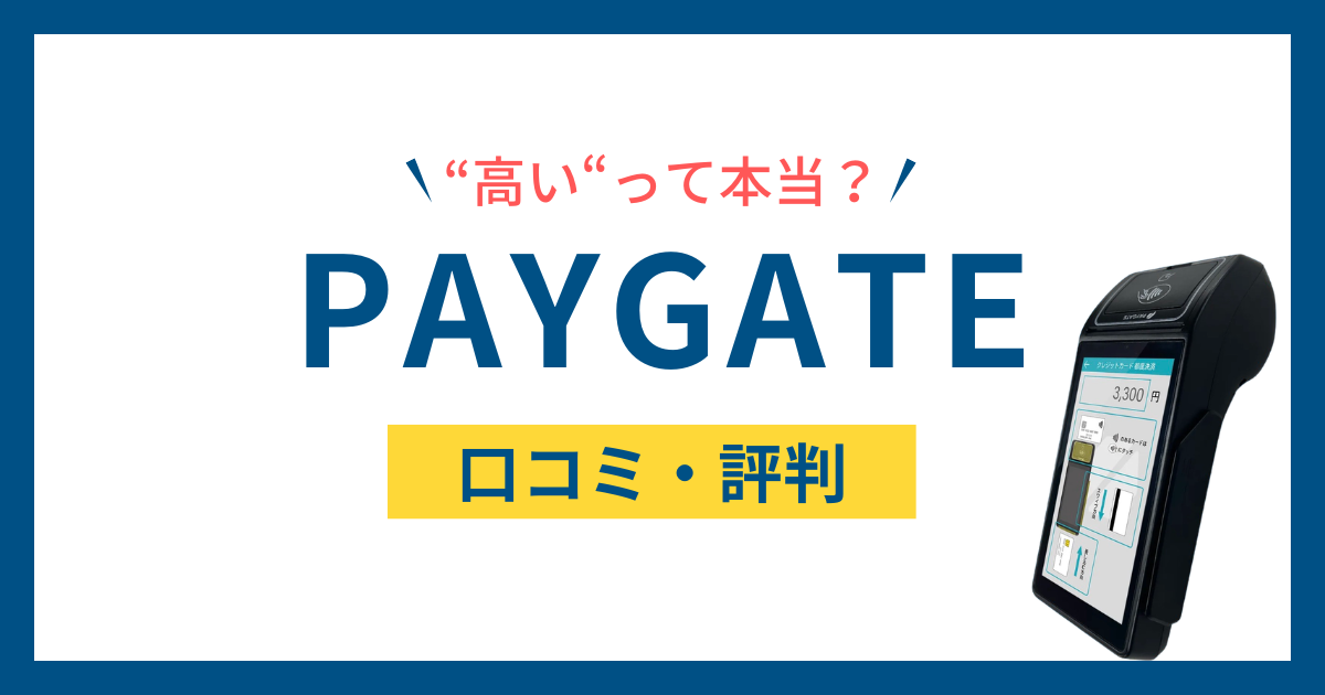 PAYGATE（ペイゲート）の口コミ・評判は？失敗しない選び方を徹底解説！