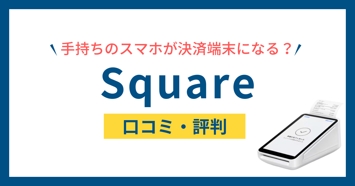 Square（スクエア）決済の口コミ・評判は？導入するべきか徹底解説！