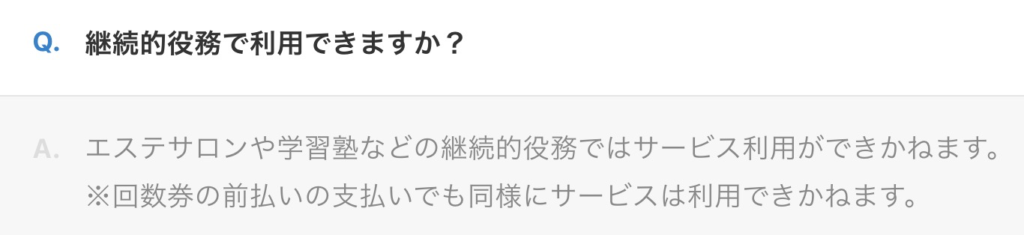 継続的役務の利用に関する回答