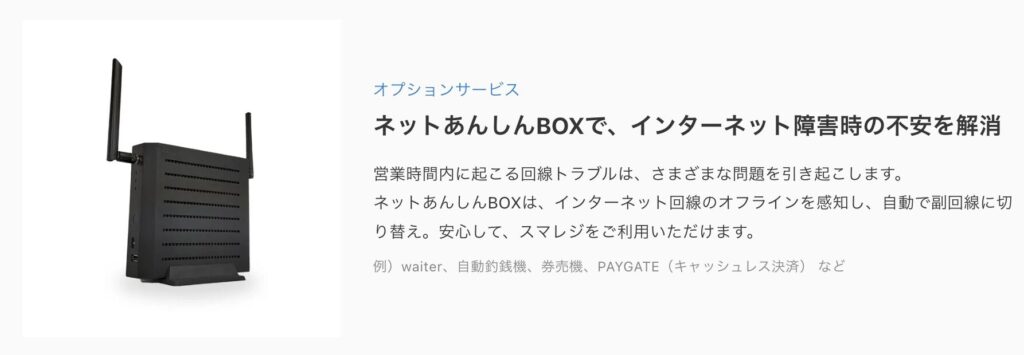 スマレジのネットあんしんBOX