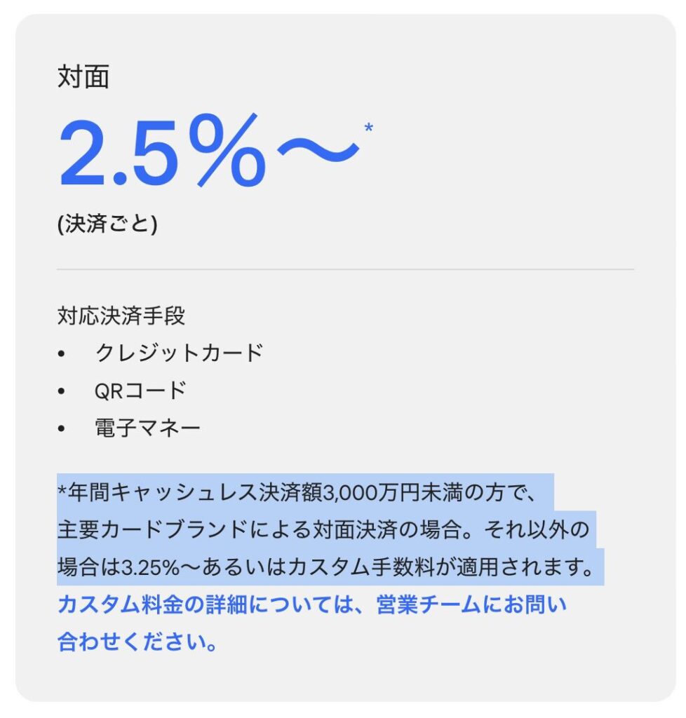 Squareの決済手数料の注意事項