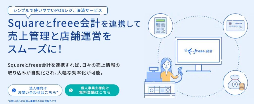freeeとSquareの連携