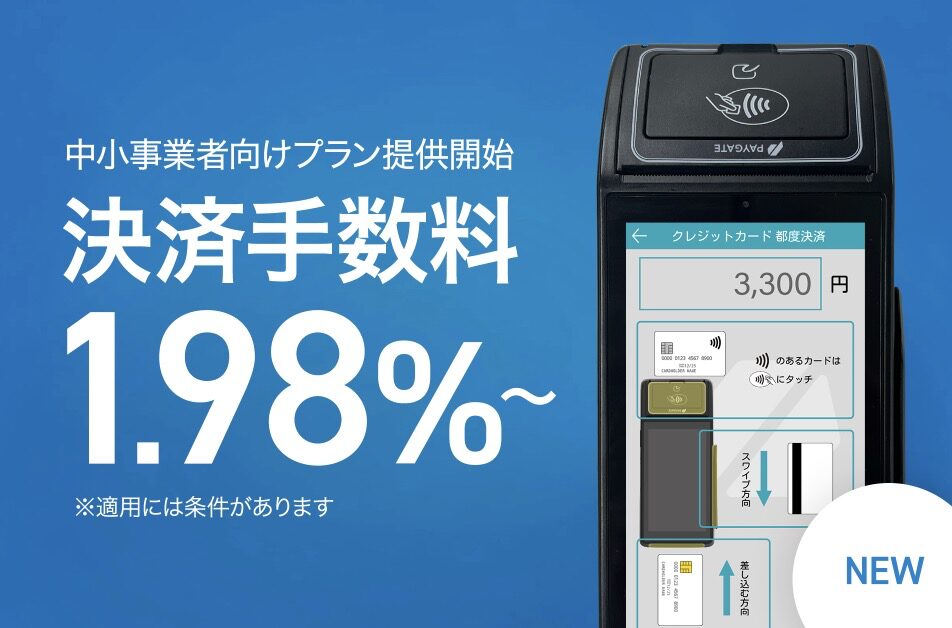 PAYGATEの中小企業向けプランの紹介