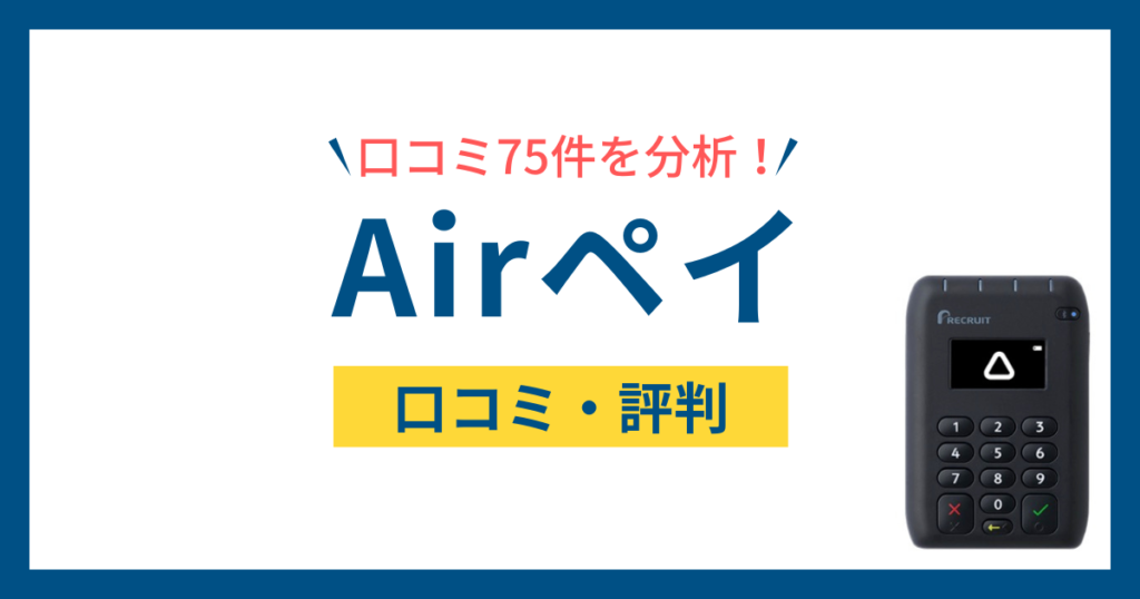 Airペイ（エアペイ）の評判は本当？口コミ75件で判明した失敗事例と他社比較