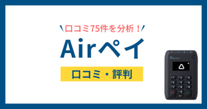 Airペイ（エアペイ）の評判は本当？口コミ75件で判明した失敗事例と他社比較