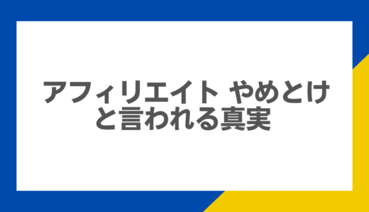 未経験者必見！「アフィリエイト やめとけ」と言われる真実を暴露