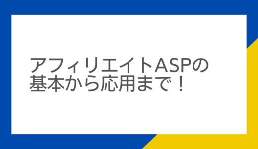 アフィリエイトASPの基本から応用まで！初心者でもわかる完全ガイド