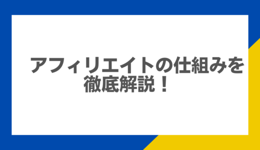 アフィリエイトの仕組みを徹底解説！これから始める人のためのステップバイステップガイド