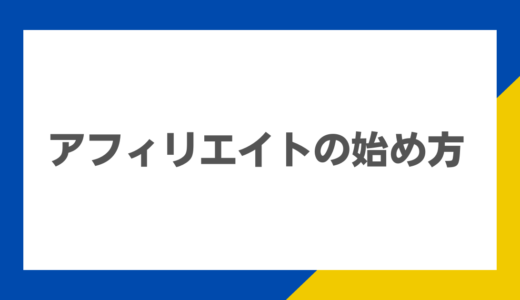 アフィリエイトの始め方：実践的な手順と注意点まとめ