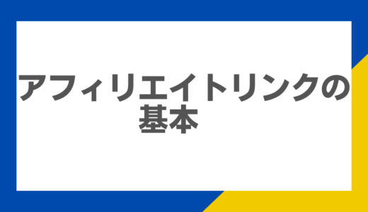 アフィリエイトリンクの基本：種類、作成方法、貼り方の全ガイド