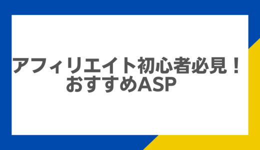 アフィリエイト初心者必見！おすすめASPとその活用方法を徹底解説