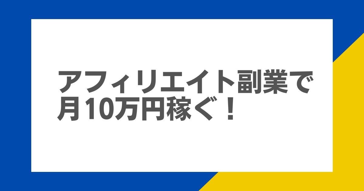 アフィリエイト副業で月10万円稼ぐ！実践的なステップと成功のコツ