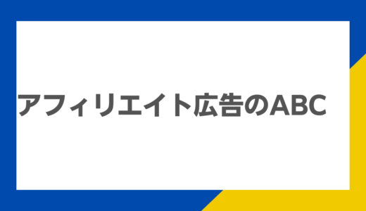 アフィリエイト広告のABC：基本から実践テクニックまで完全ガイド