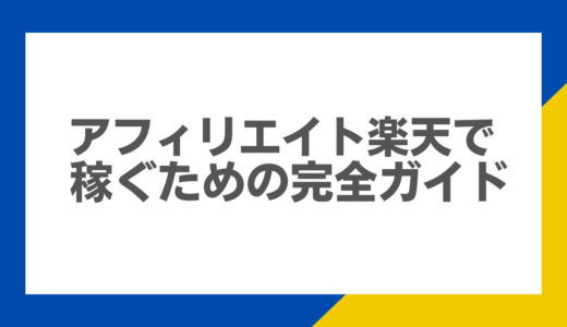 最新版！「アフィリエイト楽天」で稼ぐための完全ガイド