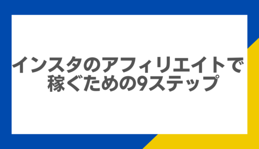 インスタのアフィリエイトで稼ぐための9ステップとは？月100万円を稼いだ事例もご紹介！