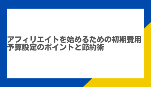 アフィリエイトを始めるための初期費用：予算設定のポイントと節約術