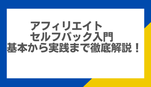 アフィリエイトセルフバック入門：基本から実践まで徹底解説！