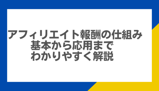 アフィリエイト報酬の仕組み：基本から応用までわかりやすく解説