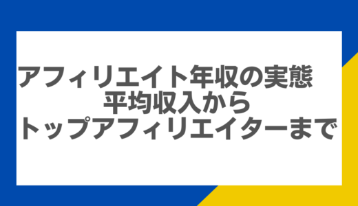 アフィリエイト年収の実態：平均収入からトップアフィリエイターまで