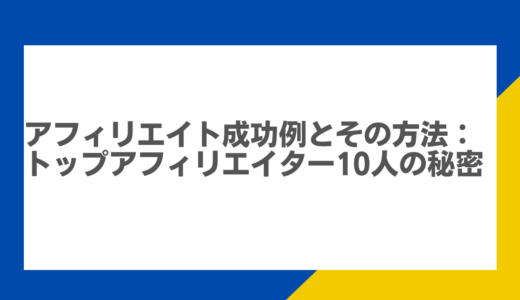 アフィリエイト成功例とその方法：トップアフィリエイター10人の秘密