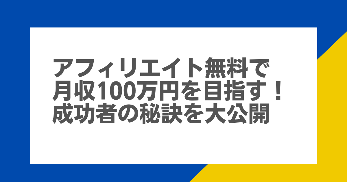 アフィリエイト無料で月収100万円を目指す！成功者の秘訣を大公開 | Appsクレカナビ