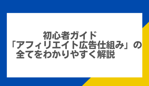 初心者ガイド：「アフィリエイト広告 仕組み」の全てをわかりやすく解説