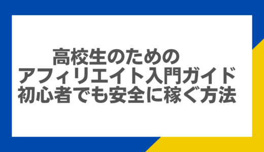 高校生のためのアフィリエイト入門ガイド：初心者でも安全に稼ぐ方法