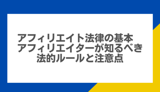 アフィリエイト法律の基本：アフィリエイターが知るべき法的ルールと注意点