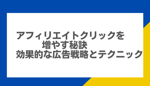 アフィリエイトクリックを増やす秘訣：効果的な広告戦略とテクニック