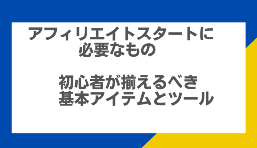 アフィリエイトスタートに必要なもの：初心者が揃えるべき基本アイテムとツール