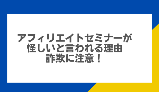 アフィリエイトセミナーが怪しいと言われる理由：詐欺に注意！