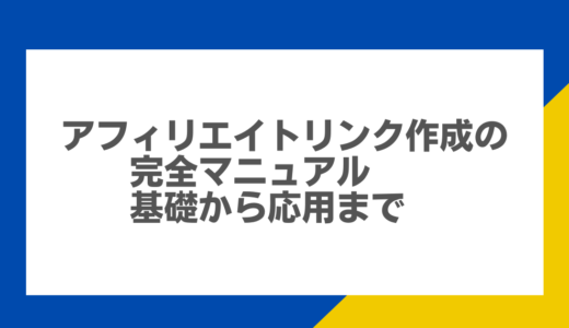 アフィリエイトリンク作成の完全マニュアル：基礎から応用まで