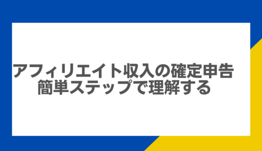 アフィリエイト収入の確定申告：簡単ステップで理解する