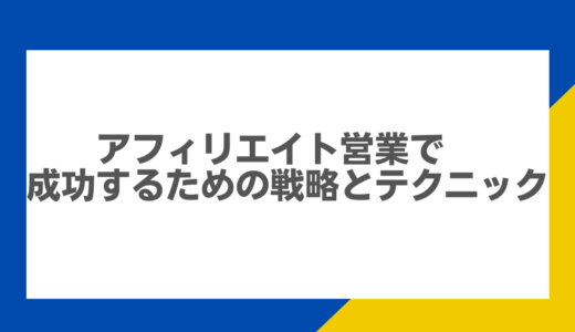 アフィリエイト営業で成功するための戦略とテクニック