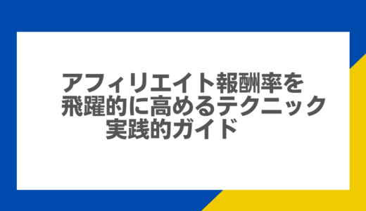 アフィリエイト報酬率を飛躍的に高めるテクニック：実践的ガイド