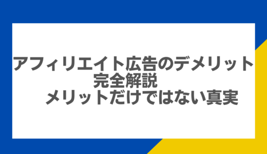 アフィリエイト広告のデメリット完全解説：メリットだけではない真実