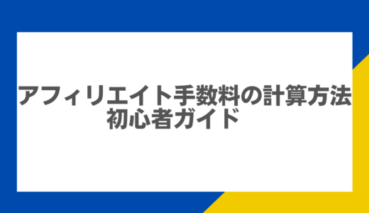 アフィリエイト手数料の計算方法：初心者ガイド