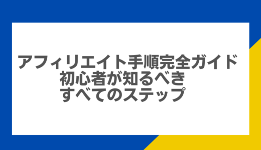 アフィリエイト手順完全ガイド：初心者が知るべきすべてのステップ