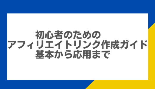 初心者のためのアフィリエイトリンク作成ガイド：基本から応用まで