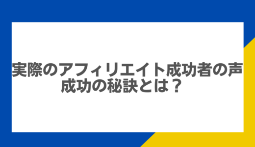 実際のアフィリエイト成功者の声：成功の秘訣とは？