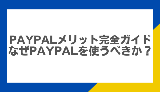 PayPalメリット完全ガイド：なぜPayPalを使うべきか？