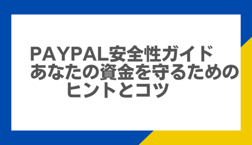 PayPal安全性ガイド：あなたの資金を守るためのヒントとコツ