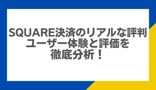 Square決済のリアルな評判：ユーザー体験と評価を徹底分析！