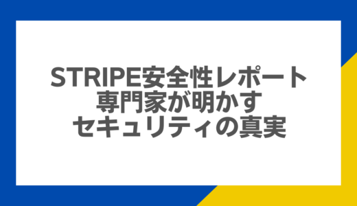 Stripe安全性レポート：専門家が明かすセキュリティの真実