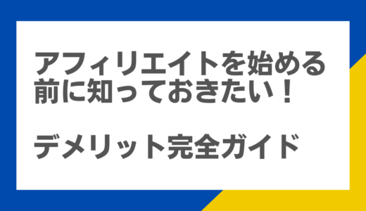 アフィリエイトを始める前に知っておきたい！デメリット完全ガイド