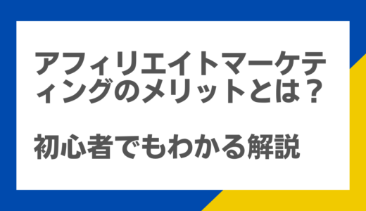 アフィリエイトマーケティングのメリットとは？初心者でもわかる解説