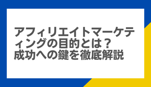 アフィリエイトマーケティングの目的とは？成功への鍵を徹底解説