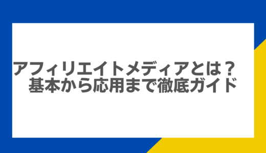 アフィリエイトメディアとは？基本から応用まで徹底ガイド