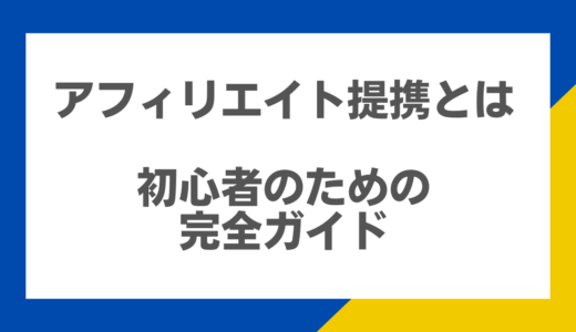 アフィリエイト提携 とは：初心者のための完全ガイド