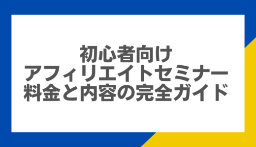 初心者向けアフィリエイトセミナー：料金と内容の完全ガイド